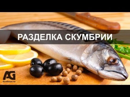 Как разделать скумбрию