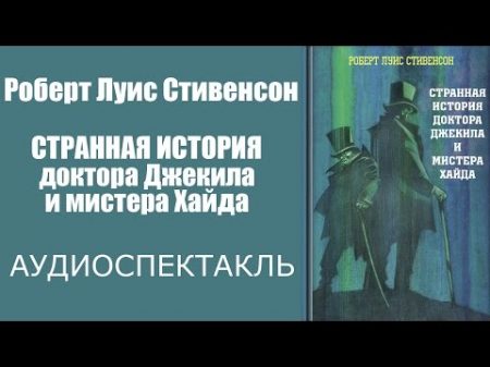 Стивенсон Роберт Льюис Странная история доктора Джекила и мистера Хайда