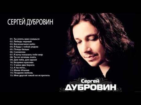 СЕРГЕЙ ДУБРОВИН 2015 СЕРГЕЙ ДУБРОВИН Величайшие Хиты