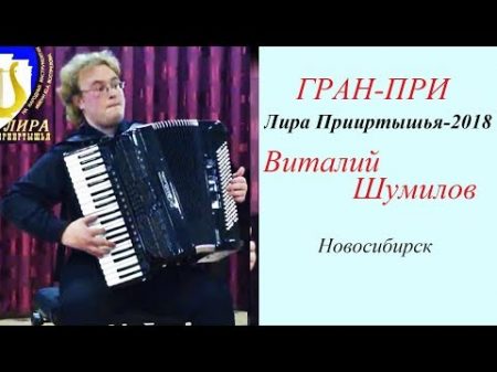 Омск Конкурс Лира Прииртышья 2018 Шумилов Виталий 15 лет Новосибирск