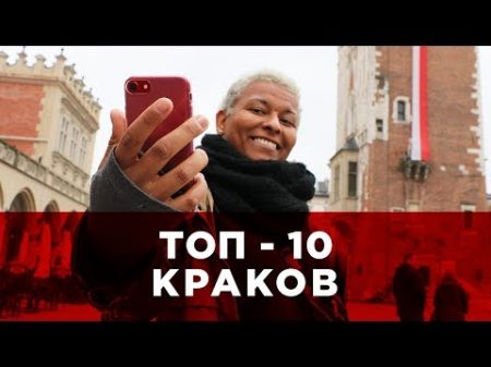ТОП 10 КРАКОВ ПОЛЬША TOP 10 KRAKOW POLAND