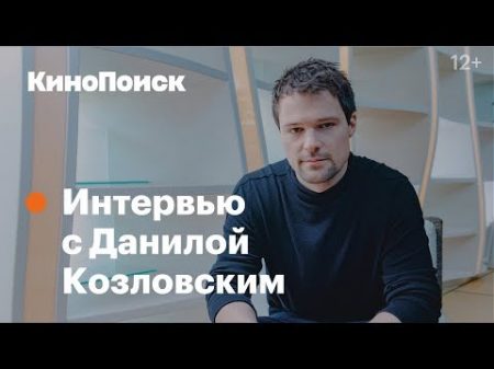 Данила Козловский о Тренере хейтерах и бездомных собаках