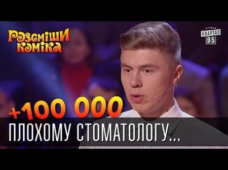 100 000 Плохому стоматологу сплёвывают в лицо Рассмеши комика 2016