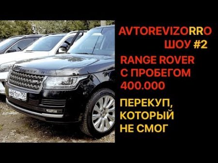 Range Rover из трейд ин тройной развод на 3 5 млн рублей