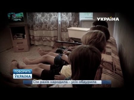 Семь раз родила всех обманула полный выпуск Говорить Україна