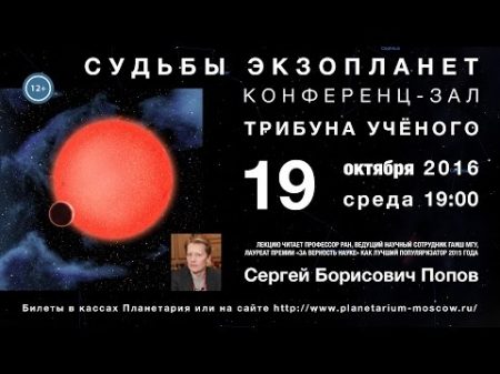 С Б Попов Судьба экзопланет 19 10 2016 Трибуна ученого