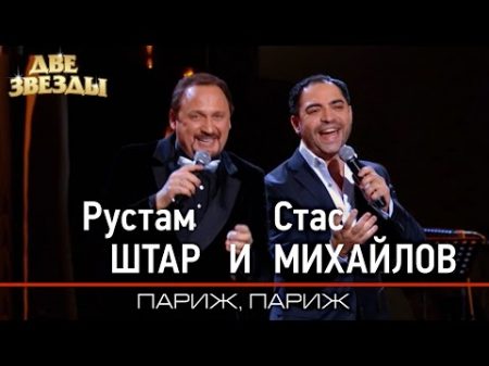 Рустам ШТАР и Стас МИХАЙЛОВ Париж Париж Лучшие Дуэты Best Duets