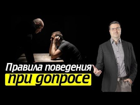 Как вести себя на допросе Разговор со следователем