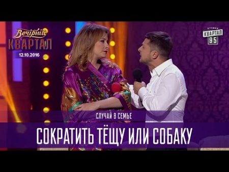 Номер на бис Сократить тёщу или собаку случай в семье Вечерний Квартал 12 11 2016