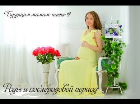 Будущим мамам роды и послеродовой период AlenaTravkova