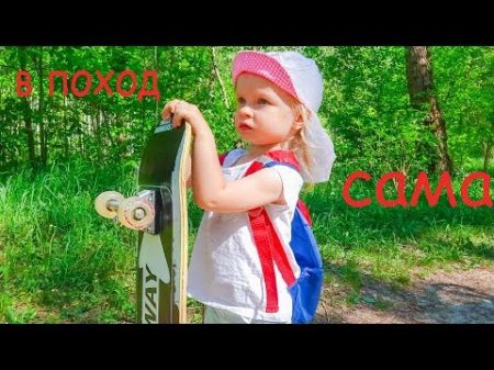 СОФИЯ УШЛА В ПОХОД САША ЗА НЕЙ СОФУНЬЯ ШАЛУНЬЯ