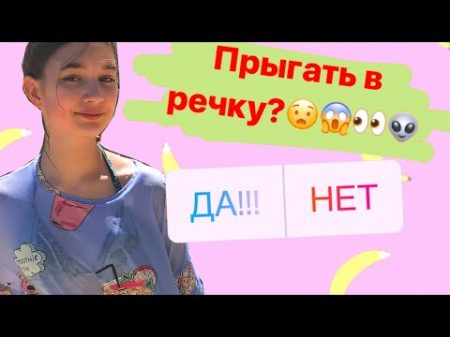 ПОДПИСЧИКИ УПРАВЛЯЮТ МОЕЙ ЖИЗНЬЮ НА ОТДЫХЕ КУПАЮСЬ В РОЗОВОЙ РЕЧКЕ! МОЁ УТРО