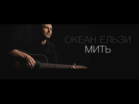 Океан Ельзи Мить official video