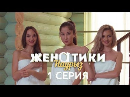 Женатики в Наурыз 1 серия