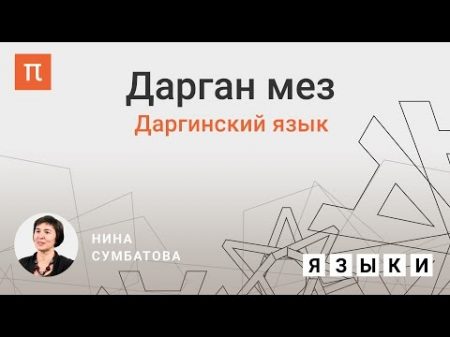 Даргинскии язык Нина Сумбатова