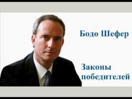 Цените каждый прожитый день Бодо Шефер Часть 3