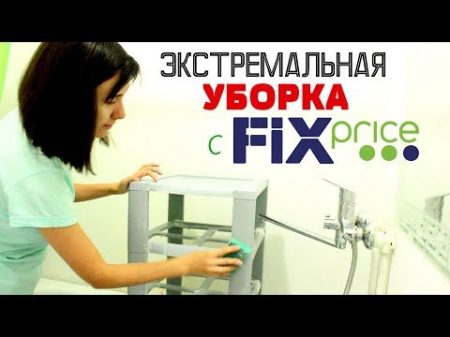 УБОРКА ГРЯЗНЮЩЕЙ КВАРТИРЫ ФИКСПРАЙС В БЫТУ EXTREME CLEANING MOTIVATION