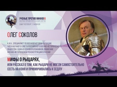 Мифы о рыцарях. Олег Соколов. Ученые против мифов 6-4