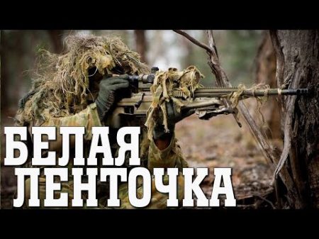 Боевик о снайпере БЕЛАЯ ЛЕНТОЧКА фильмы