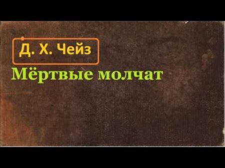 Джеймс Хедли Чейз Мёртвые молчат аудиокнига