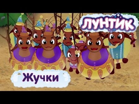 Лунтик Смешные серии про Жучков Мультики 2017