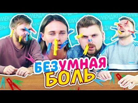 БЕЗУМНАЯ БОЛЬ ПРИЩЕПКИ ЧЕЛЛЕНДЖ