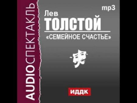 2000487 Аудиокнига Толстой Лев Николаевич Семейное счастье