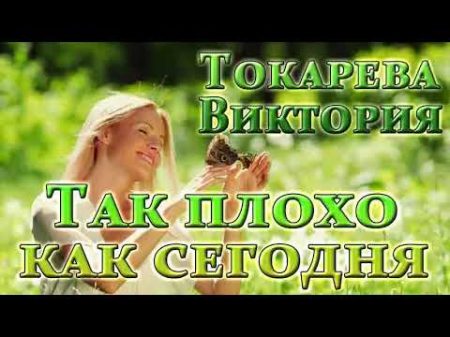 В ТОКАРЕВА ТАК ПЛОХО КАК СЕГОДНЯ РАССКАЗЫ 01 04