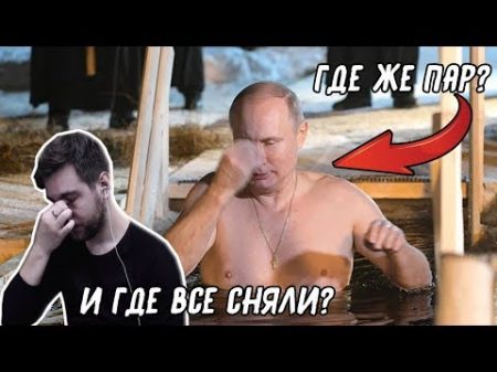 Разоблачение купания ПУТИНА в проруби