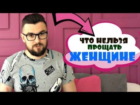 5 ВЕЩЕЙ КОТОРЫЕ НЕЛЬЗЯ ПРОЩАТЬ ЖЕНЩИНАМ В ОТНОШЕНИЯХ