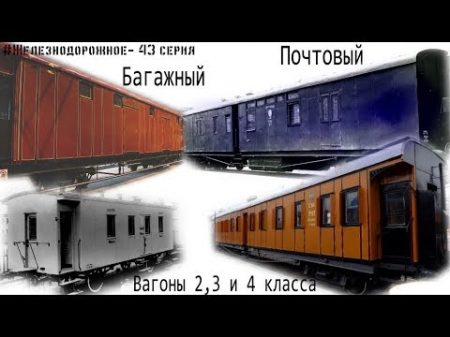 Дореволюционные вагоны 2 3 и 4 класса Багажный и почтовый вагоны Железнодорожное 43 серия