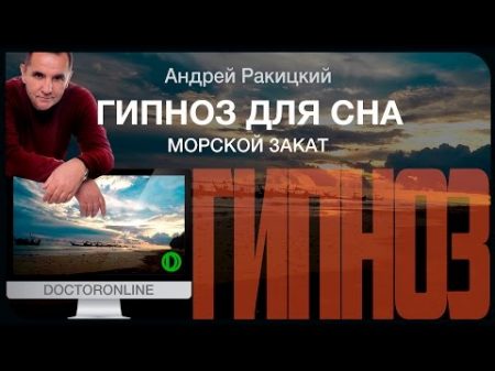 Морскои закат Гипноз для сна