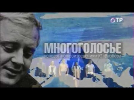 Многоголосье Концерт по произведениям Юрия Визбора