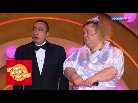Юмор! Юмор!! Юмор!!! Юмористический концерт от 02 06 18