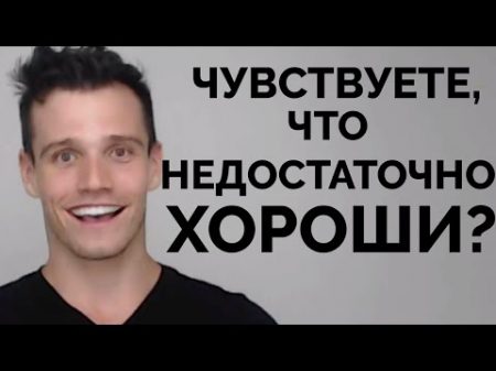 Почему мы чувствуем что недостаточно хороши