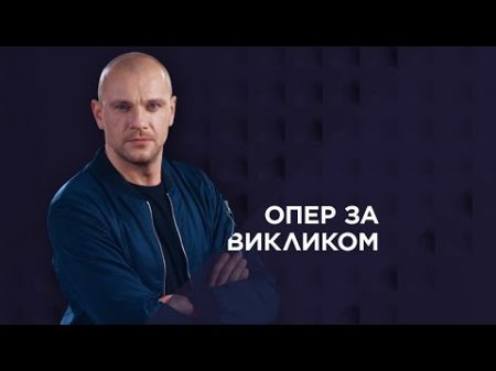 Опер за викликом 16 серія Гламурні рабині