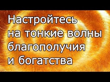 Тонкие вибрации для обретения душевного благополучия и метериального богатства Music for wealth