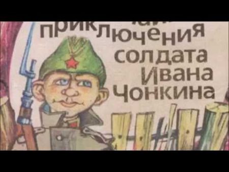 Жизнь и необычайные приключения солдата Ивана Чонкина Войнович