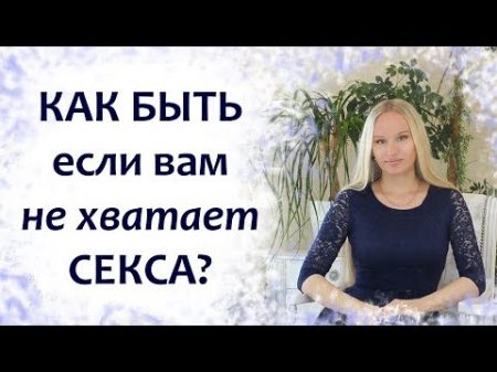 Как быть если вам не хватает секса И как избежать измен в паре