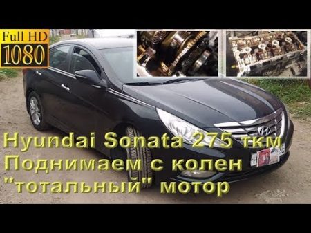 Sonata 275 тыс км восстановление тотального мотора G4KD