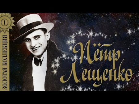 Пётр Лещенко Золотая коллекция Лучшие песни Черные глаза