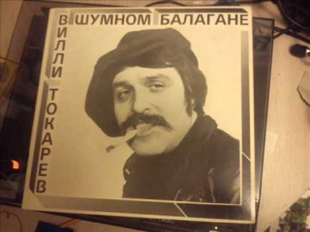 Вилли Токарев В шумном балагане Полный Альбом Willi Tokarev V Shumnom Balagane Full Album