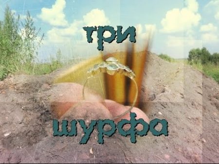Три отличных шурфа