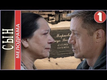 Сын 2018 1 серия Мелодрама премьера