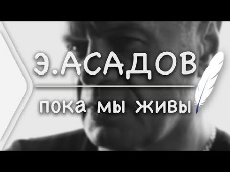 Эдуард Асадов Пока мы живы Стих и Я