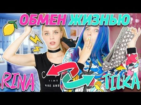 ОБМЕН ЖИЗНЯМИ с РИНОЙ ПОМЕНЯЛИСЬ ТЕЛАМИ НА ОДИН ДЕНЬ!