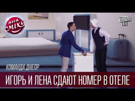 Команда Днепр Игорь и Лена сдают номер в отеле Лига Смеха прикольное видео