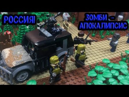 Зомби апокалипсис в РОССИИ!! Самоделка из ЛЕГО! 28 серия самоделок!