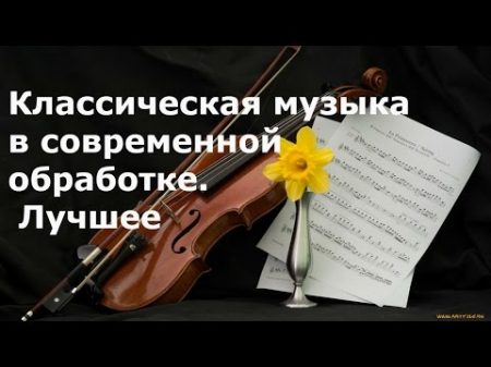 Подборка классической музыки в современной обработке Лучшее