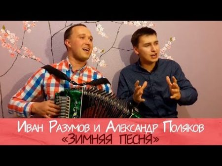 Иван Разумов Александр Поляков Зимняя песня